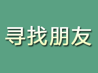 盐都寻找朋友