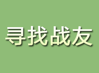 盐都寻找战友